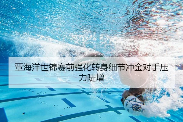 覃海洋世锦赛前强化转身细节冲金对手压力陡增（YOUDE）